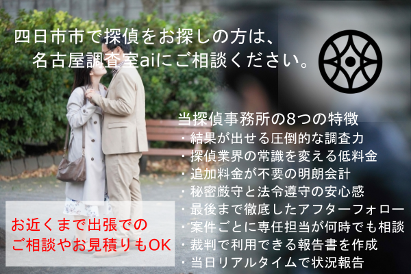 四日市市及び川越町、朝日町、菰野町周辺で探偵事務所をお探しの方へ