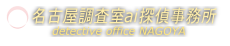 名古屋の探偵 格安＆誠実な名古屋調査室ai探偵事務所