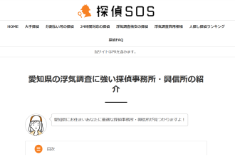 探偵SOSで浮気調査に強い探偵として紹介